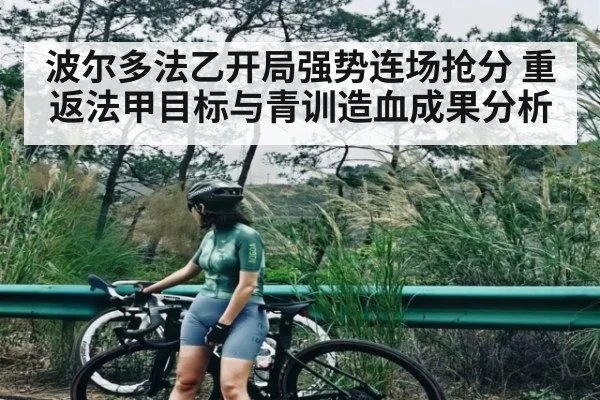 波尔多法乙开局强势连场抢分 重返法甲目标与青训造血成果分析