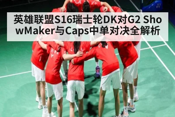 英雄联盟S16瑞士轮DK对G2 ShowMaker与Caps中单对决全解析