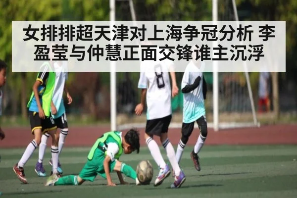 女排排超天津对上海争冠分析 李盈莹与仲慧正面交锋谁主沉浮